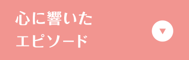 心に響いたエピソード