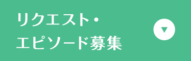 リクエスト・エビソード募集