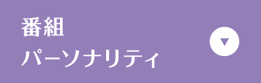 番組パーソナリティ