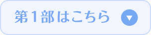 第1部