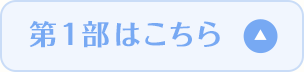 第1部