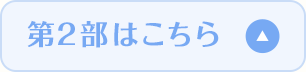 第2部