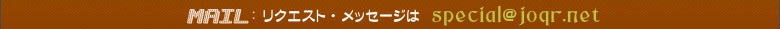 リクエストメッセージはspecial@joqr.net