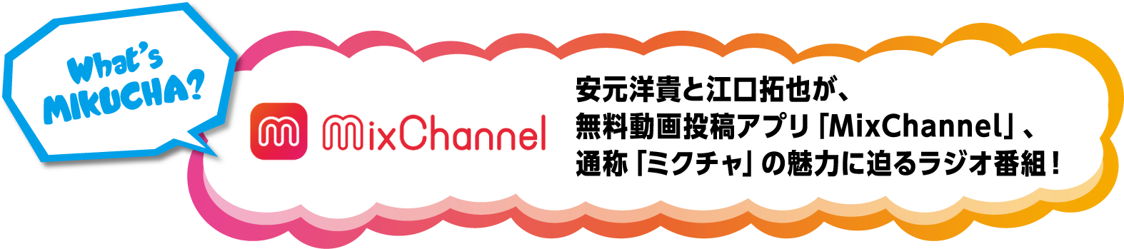 安元洋貴と江口拓也が、無料動画投稿アプリ「MixChannel」、通称「ミクチャ」の魅力に迫るラジオ番組！