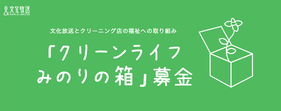 「クリーンライフ　みのりの箱」募金