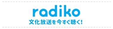 radiko文化放送を今すぐ聴く！