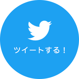 ツイートする！