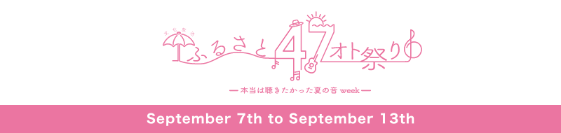 文化放送　ふるさと47オト祭り