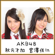 ＡＫＢ４８・秋元才加 ／　ＡＫＢ４８・宮澤佐江