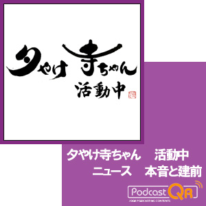 夕やけ寺ちゃん　活動中　　　ニュース　本音と建前