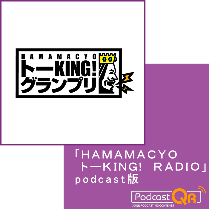 「ＨＡＭＡＭＡＣＹＯ　トーＫＩＮＧ！　ＲＡＤＩＯ」　podcast版