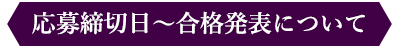 応募締切日～合格発表について