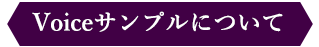 Voiceサンプルについて