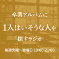 卒業アルバムに1人はいそうな人を探すラジオ