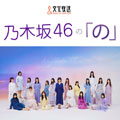 乃木坂46の「の」