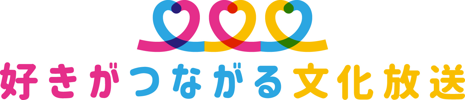 好きがつながる文化放送