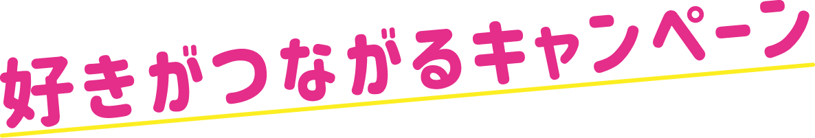 好きがつながるキャンペーン