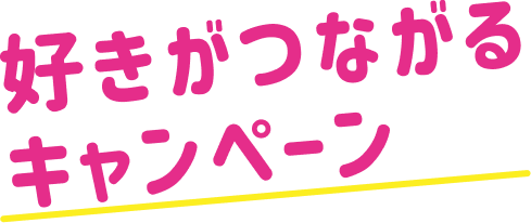 好きがつながるキャンペーン