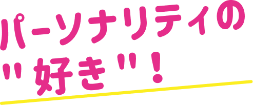 パーソナリティの好き！