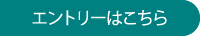 エントリーはこちら