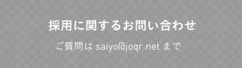 採用に関するお問い合わせ ご質問はsalyo@oqr.netまで