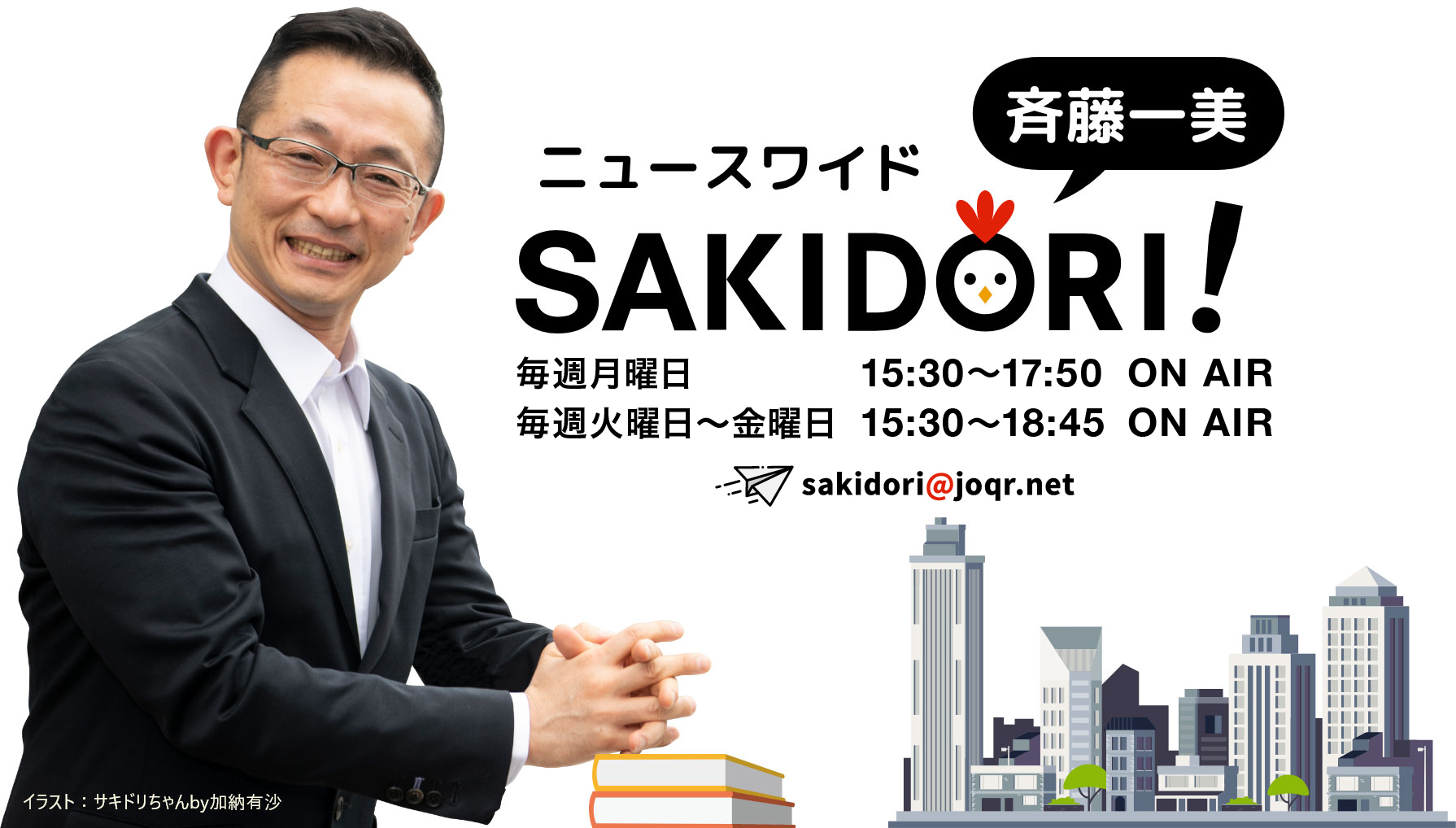 斉藤一美 ニュースワイド SAKIDORI！ 毎週月曜日～金曜日 15:30～17:50 ON AIR