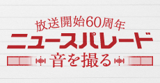 放送開始60周年　ニュースパレード　音を撮る