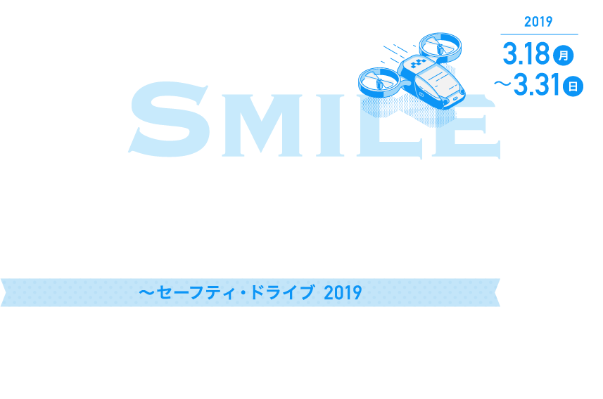 文化放送 Smile driving キャンペーン