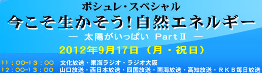 ボショレ・スペシャル　今こそ生かそう!!自然エネルギー～太陽がいっぱい　Part2～