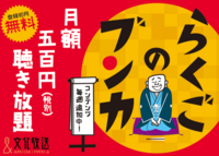 落語聴き放題サービス『らくごのブンカ』<br>三遊亭百生の初出し音源、柳家喬太郎「三田落語会」音源等を年末年始特別企画として、配信開始！（12/26UP）