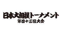 高砂親方（元大関・朝潮）がゲストに 『日本大相撲トーナメント第43回大会実況中継』 2月10日（日）午後4時00分オンエア（1/15UP）
