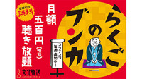 落語配信「らくごのブンカ」 二代目三遊亭円歌、立川こしら・かしめ『まいにち小噺』配信開始（2/27UP）