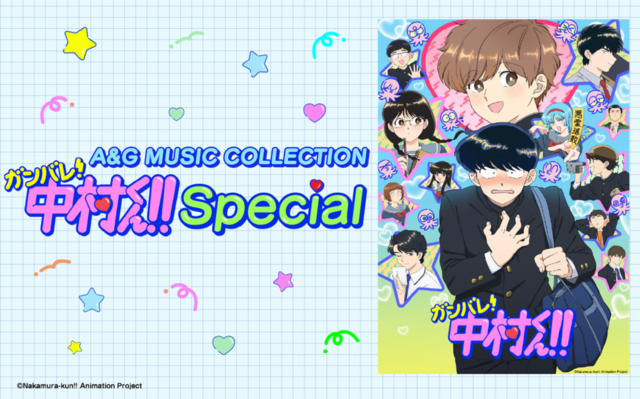 A&G MUSIC COLLECTION～『ガンバレ！中村くん！！』Special～