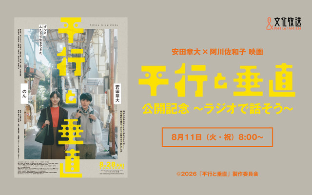 安田章大×阿川佐和子 映画「平行と垂直」公開記念 ～ラジオで話そう～