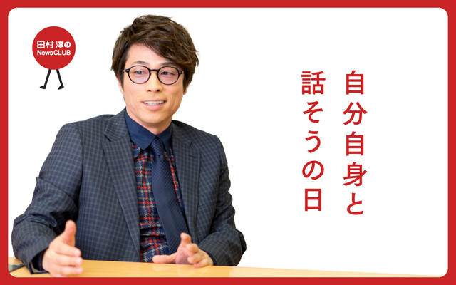 田村淳のNewsCLUB 自分自身と話そうの日