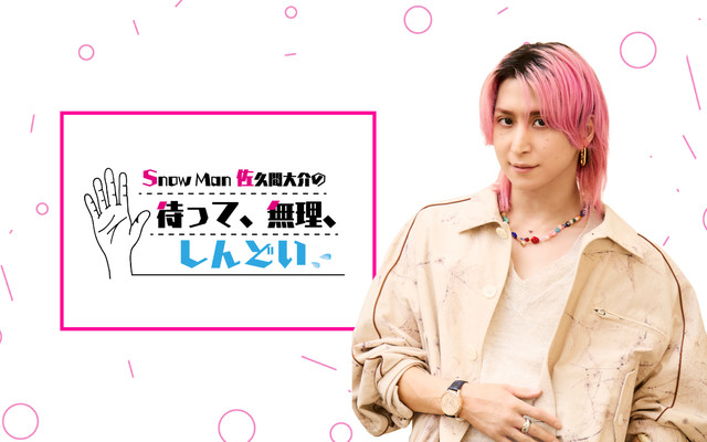 Snow Man 佐久間大介の待って、無理、しんどい、、