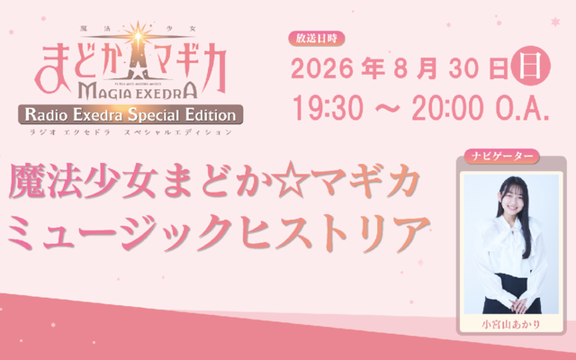 魔法少女まどか☆マギカRadio Exedra Special Edition『魔法少女まどか☆マギカ～ミュージックヒストリア ＃４～』