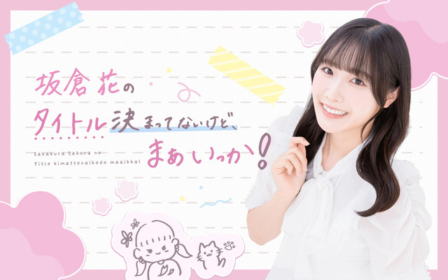 坂倉花「タイトル決まってないけど、まぁいっか！」