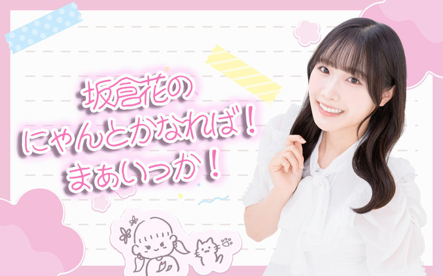 坂倉花のにゃんとかなれば！まぁいっか！