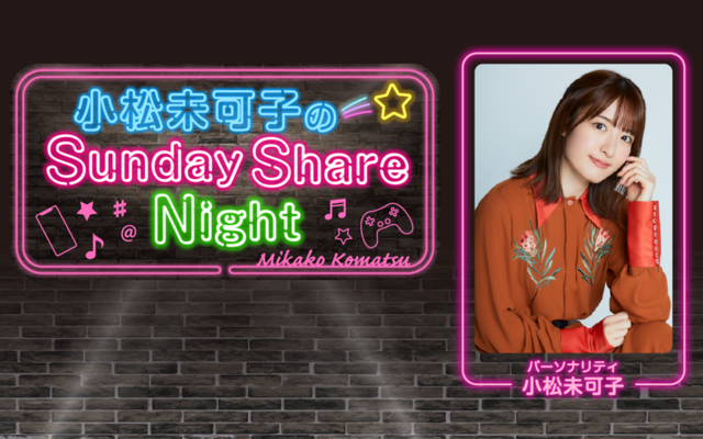 小松未可子のSunday Share Night