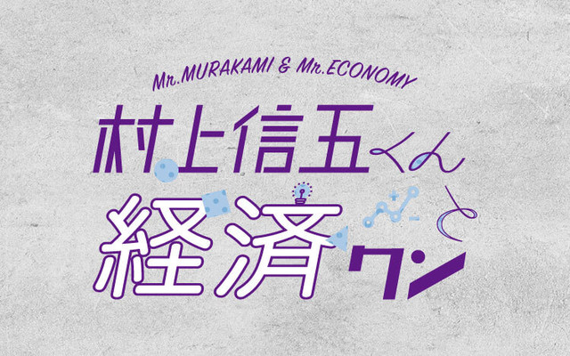 村上信五くんと経済クン