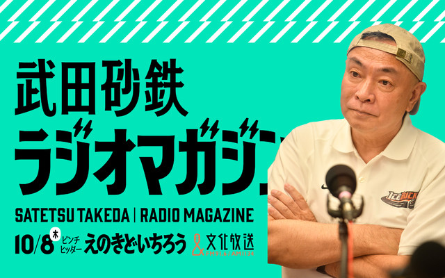 武田砂鉄 ラジオマガジン