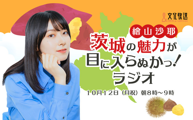 檜山沙耶 茨城の魅力が目に入らぬかっ！ラジオ