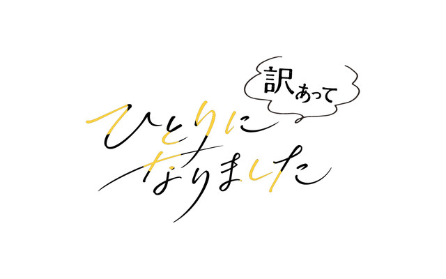 大久保佳代子と深爪の「訳あってひとりになりました」