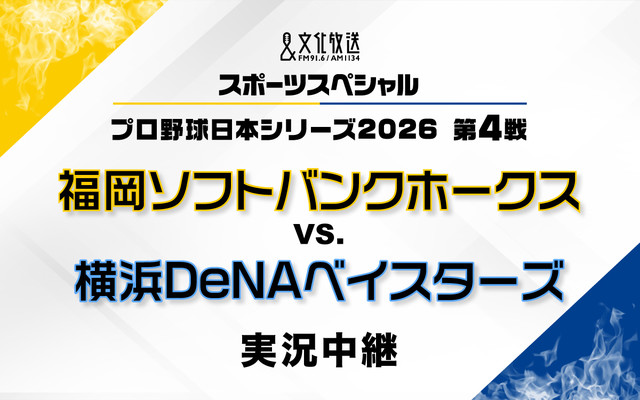 文化放送スポーツスペシャル プロ野球日本シリーズ2026 第4戦 福岡ソフトバンクホークス　対　横浜DeNAベイスターズ　実況中継