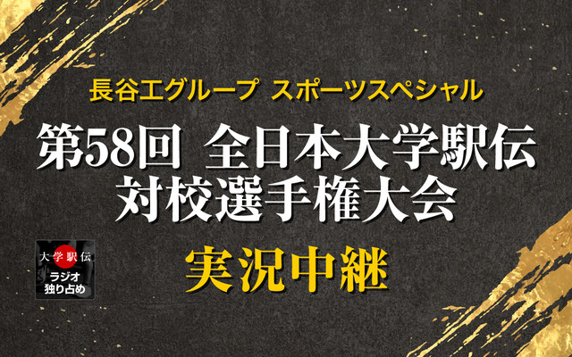 長谷工グループスポーツスペシャル　第58回全日本大学駅伝対校選手権大会実況中継