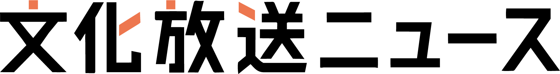 文化放送ニュース