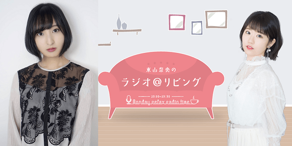 東山奈央のラジオ リビング 3月22日の放送には佐倉綾音さんがゲストに登場 文化放送 東山奈央のラジオ リビング 3月22日の放送には佐倉綾音さんがゲストに登場 文化放送