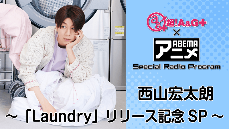 超 A G Abemaアニメ Srp 西山宏太朗 Laundry リリース記念sp 放送決定 メール大募集 文化放送 超 A G Abemaアニメ Srp 西山宏太朗 Laundry リリース記念sp 放送決定 メール大募集 文化放送