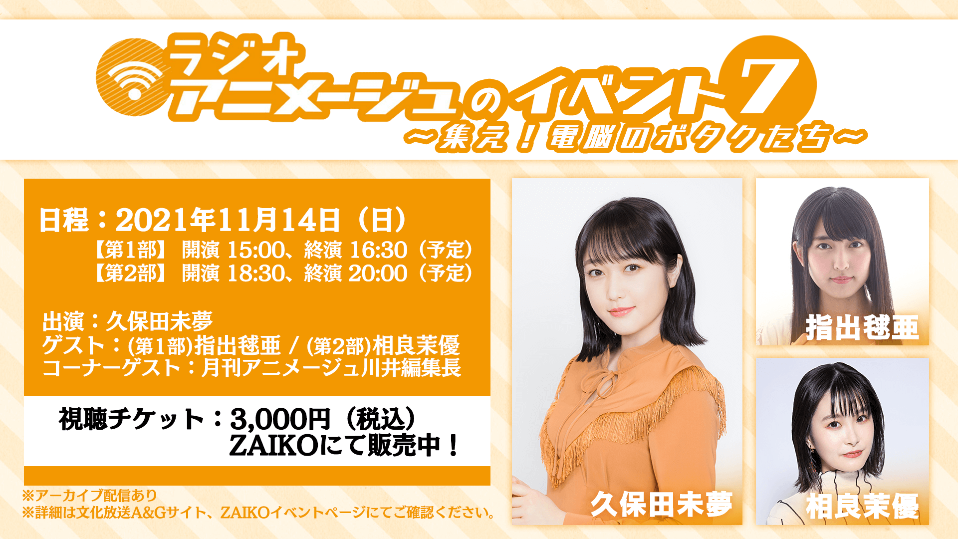 11 14 日 ラジオアニメージュ オンラインイベント開催 ゲストには指出毬亜さん 相良茉優さん 文化放送 11 14 日 ラジオアニメージュ オンラインイベント開催 ゲストには指出毬亜さん 相良茉優さん 文化放送